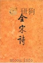 全宋诗 第69册 1998 PDF电子版封面 7301039867 傅璇琮,倪其心,许逸民等主编