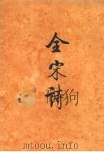 全宋诗  第50册（1998 PDF版）