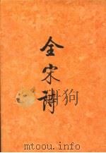 全宋诗  第32册（1993 PDF版）