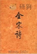 全宋诗 第42册 1998 PDF电子版封面 7301039158 傅璇琮,倪其心,许逸民等主编