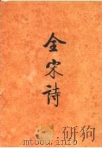全宋诗 第37册 1998 PDF电子版封面 7301039093 傅璇琮,倪其心,许逸民等主编