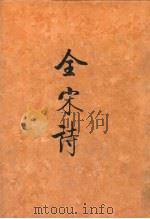 全宋诗 第6册 1992 PDF电子版封面 7301014961 傅璇琮等主编;北京大学古文献研究所编