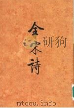 全宋诗  第43册（1998 PDF版）