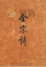 全宋诗  第33册（1998 PDF版）