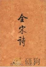 全宋诗 第59册 1998 PDF电子版封面 730103976X 傅璇琮,倪其心,许逸民等主编