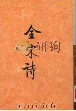 全宋诗 第15册 1993 PDF电子版封面 7301020996 傅璇琮,倪其心,许逸民等主编
