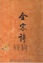 全宋诗 第31册 1997 PDF电子版封面 7301030568 傅璇琮等主编;北京大学古文献研究所编