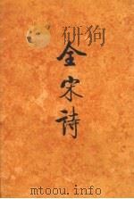 全宋诗 第67册 1998 PDF电子版封面 7301039840 傅璇琮,倪其心,许逸民等主编