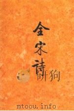 全宋诗  第30册（1998 PDF版）