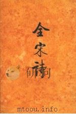 全宋诗 第26册 1996 PDF电子版封面 7301030517 傅璇琮等主编;北京大学古文献研究所编
