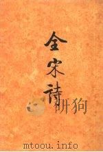 全宋诗 第71册 1998 PDF电子版封面 7301039883 北京大学古文献研究所编
