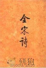全宋诗 第70册 1998 PDF电子版封面 7301039875 北京大学古文献研究所编
