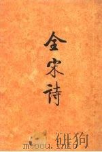 全宋诗  第二二册   1995  PDF电子版封面  730102522X  傅璇琮，倪其心，许逸民等主编 