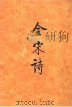 全宋诗 第20册 1995 PDF电子版封面 7301025203 傅璇琮,倪其心,许逸民等主编