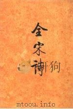 全宋诗 第57册 1998 PDF电子版封面 7301039743 傅璇琮等主编