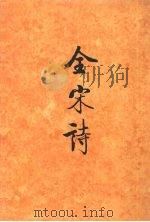 全宋诗  第17册（1998 PDF版）