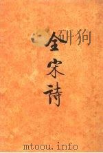 全宋诗 第64册 1998 PDF电子版封面 7301039816 北京大学古文献研究所编