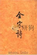 全宋诗 第66册 1998 PDF电子版封面 7301039832 傅璇琮,倪其心,许逸民等主编
