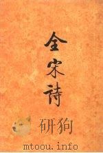 全宋诗 第45册 1998 PDF电子版封面 7301039182 傅璇琮等主编