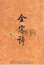 全宋诗 第53册 1998 PDF电子版封面 7301039700 傅璇琮等主编