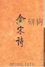 全宋诗 第44册 1998 PDF电子版封面 7301039174 傅璇琮等主编