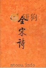 全宋诗 第14册 1993 PDF电子版封面 7301020988 北京大学古文献研究所编