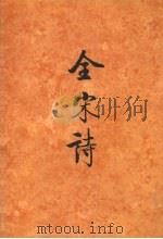 全宋诗 第52册 1998 PDF电子版封面 7301039697 北京大学古文学研究所编