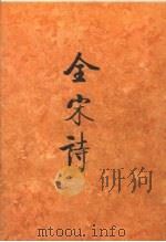 全宋诗 第16册 1995 PDF电子版封面 7301025165 北京大学古文献研究所编