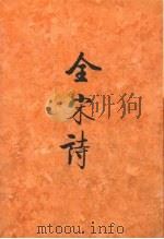 全宋诗 第23册 1995 PDF电子版封面 7301025238 傅璇琮等主编;北京大学古文献研究所编