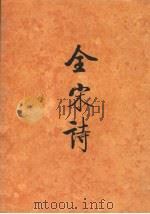 全宋诗 第62册 1998 PDF电子版封面 7301039794 北京大学古文献研究所编