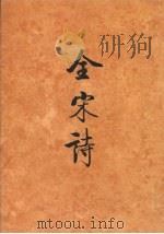 全宋诗 第61册 1998 PDF电子版封面 7301039786 北京大学古文献研究所编