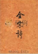 全宋诗 第60册 1998 PDF电子版封面 7301039778 傅璇琮,倪其心,许逸民等主编