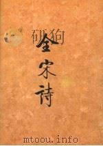 全宋诗 第19册 1995 PDF电子版封面 730102519X 北京大学古文献研究所编