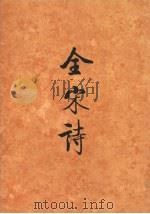 全宋诗 第54册 1998 PDF电子版封面 7301039719 北京大学古文学研究所编