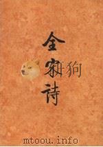 全宋诗 第55册 1998 PDF电子版封面 7301039727 北京大学古文学研究所编