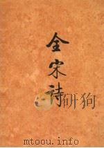 全宋诗 第46册 1998 PDF电子版封面 7301039638 傅璇琮等主编