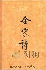 全宋诗 第7册 1992 PDF电子版封面 730101497X 傅璇琮等主编
