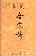 全宋诗  第49册（1998 PDF版）