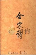 全宋诗  第48册（1998 PDF版）