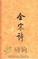 全宋诗  第39册（1998 PDF版）