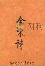 全宋诗  第一二册（1993 PDF版）