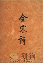 全宋诗 第28册 1998 PDF电子版封面 7301030533 北京大学古文献研究所编