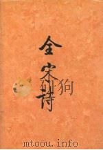 全宋诗  第11册（1993 PDF版）