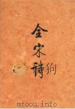 全宋诗 第41册 1998 PDF电子版封面 730103914X 傅璇琮等主编