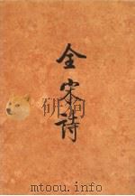 全宋诗 第58册 1998 PDF电子版封面 7301039751 傅璇琮,倪其心,许逸民等主编