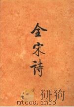 全宋诗 第36册 1998 PDF电子版封面 7301039107 傅璇琮等主编