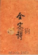 全宋诗 第38册 1998 PDF电子版封面 7301039115 傅璇琮等主编