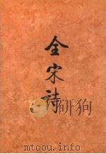 全宋诗 第二四册 1995 PDF电子版封面 7301025246 傅璇琮,倪其心,许逸民等主编