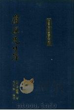 沧溟先生集 1992 PDF电子版封面 7532512673 (明)李攀龙撰;包敬第标校