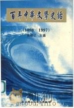 百年中华文学史话 1898-1997 1997 PDF电子版封面 9628236091 黄修己主编